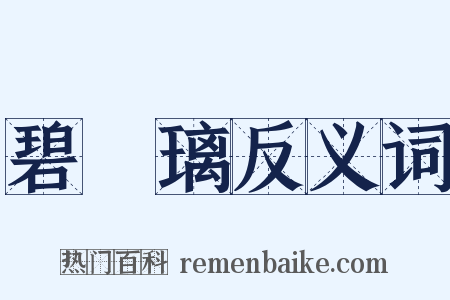 碧瑠璃反义词是什么意思的图片